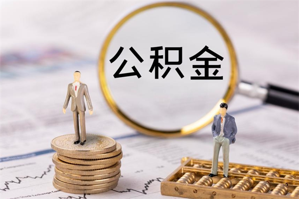 林芝封存公积金取出手续（封存公积金提取流程2021）