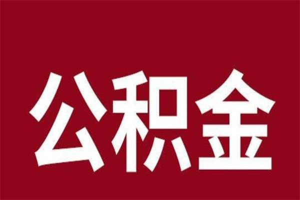 林芝取辞职在职公积金（在职人员公积金提取）