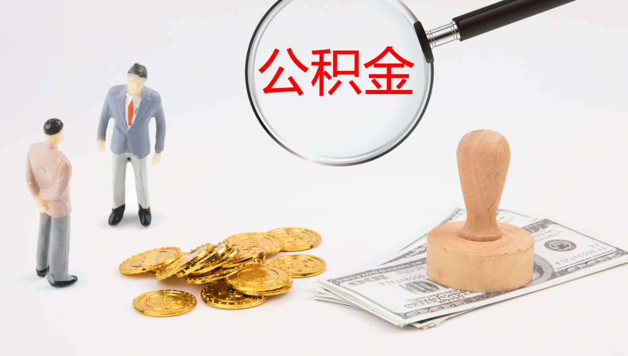 林芝公积金离开能提出吗（公积金离职才能取吗）