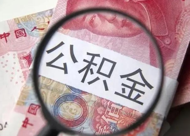 林芝离职6个月后封存的公积金怎么取（公积金离职封存六个月怎么算）