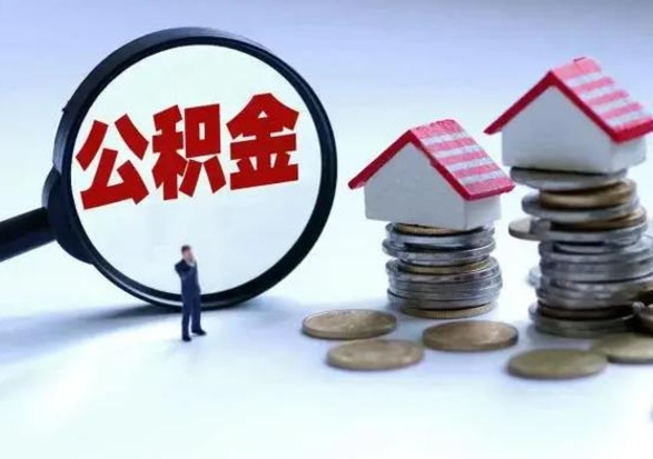 林芝急用钱公积金怎么提出来（急需用钱住房公积金怎么取）