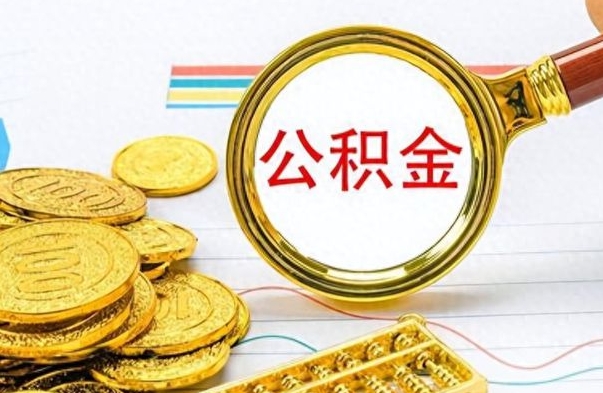 林芝封存的离职公积金怎么取（离职公积金封存提取）